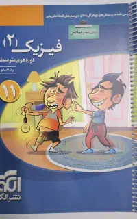 فیزیک یازدهم رشته ریاضی کمک درسی سوالات تست کنکوری