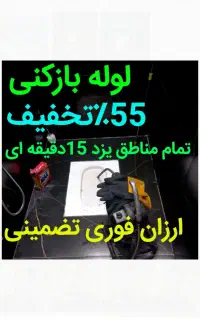 فنرزنی چاه بازکن ارزانترازهمه فوری بشرط بازشدن24س