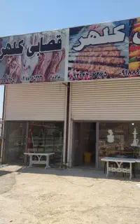 قصابی و کبابی کلهر