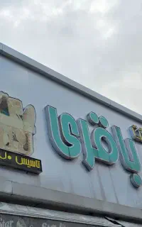 پیک فروشگاه موادغذایی
