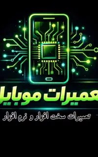 تعمیرات موبایل نرم افزار و سخت افزار