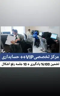 آموزش تخصصیVIPحسابداری +بدون نیاز به مدرک دانشگاهی