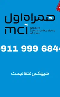 سیم کارت همراه اول 0911.999.6844