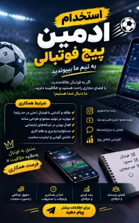 استخدام ادمین فوتبالی