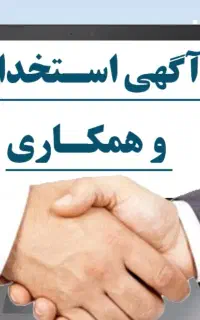 دعوت به همکاری