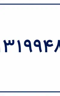 فروش سیم کارت دائمی