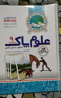 کتاب کمک درسی علوم پاک نهم