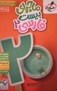 کتاب ماجرای بیست فارسی و دینی یازدهم