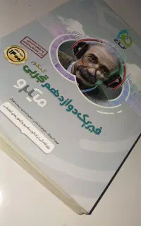 کتاب فیزیک دوزادهم میکرو