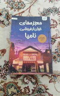 کتاب معجزه های خواربار فروشی نامیا