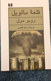 کتاب «قلعه مالویل» ، رمان نو و خوانده‌نشده