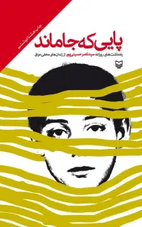کتاب پایی که جا ماند