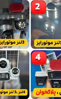 انواع دوربین های چندلنز خورشیدی/برای باغ و دامداری