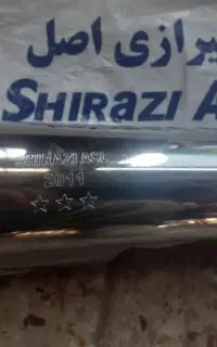 اگزوز شیرازی برزگر ۳ ستاره