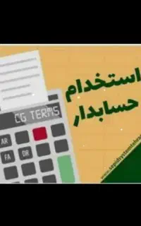 حسابدار