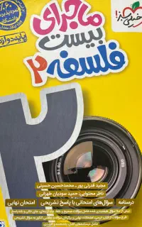 ماجرای بیست فلسفه دوازدهم خیلی سبز