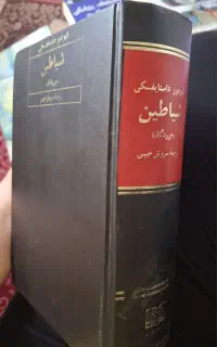 رمان شیاطین اثر فئودور داستایوفسکی