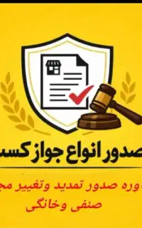 جواز کسب فوری فقط ۵۰۰ تومن