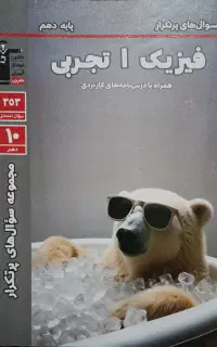 فیزیک دهم تجربی پرتکرار کانون قلمچی