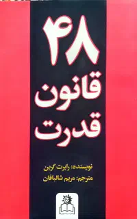 کتاب ۴۸ قانون قدرت ، اصل