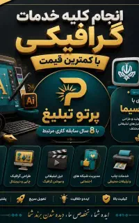 طراحی لوگو، بنر و ادیت حرفه‌ای با ۸ سال تجربه