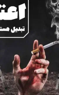 اعتیاد نابودی خانواده