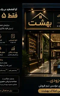 استخدام محدود مشاور املاک ، دپارتمان تخصصی بهشت