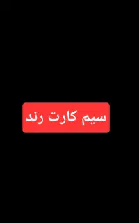سیم کارت ۹۱۴ رند