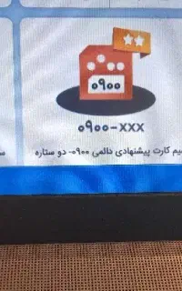 فروش ویژه سیم کارتهای صفر ۰۹۰۰