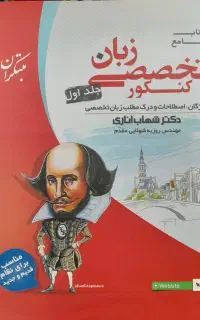 کتاب جامع کنکور تخصصی زبان انگلیسی دکتر شهاب اناری