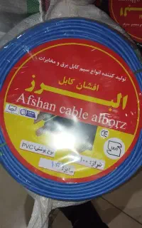 فروش سیم برق البرز افشان با کیفیت تضمین شده