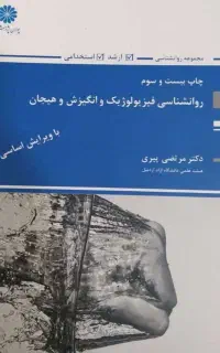 کتاب فیزیولوژی و انگیزش هیجان...شخصیت شولتز