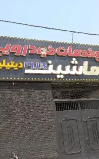 نیاز به مکانیک
