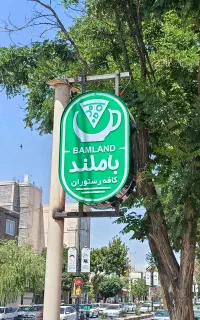کافه باملند (پاساژ سوما)تا ساعت ۲۳