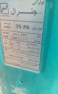 کولر آبی ۳۵۰۰ جنرال