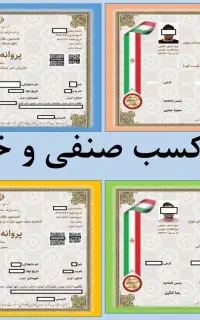 جواز کسب صنفی و خانگی