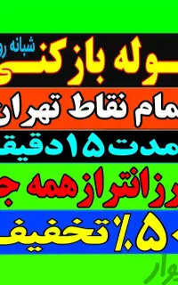 لوله بازکنی فنرزنی دولت آباد شهرری باقر شهر کهریزک