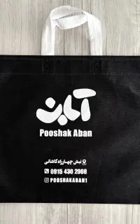 شاپینگ بگ پارچه ای تبلیغاتی پلاستیک تبلیغاتی