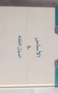 کتاب حوزوی الاساس فی اصول الفقه