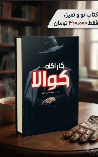 کتاب رمان جنایی «کارآگاه کوالا» اثر سینا حسین‌زاده