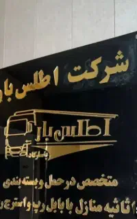 باربری اطلس بارحمل اثاثیه منزل کارگر خالی شهرستان