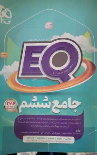 کتاب EQ ششم ابتدایی