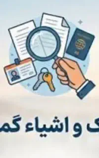 مدارک گم شده بنام محرم علی اصغرلو