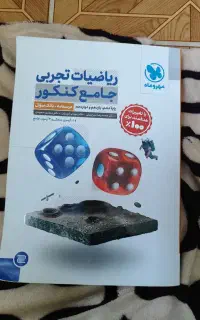 کتاب کار کمک اموزشی ریاضیات تجربی
