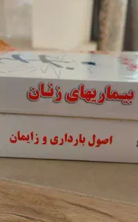 فروش کتاب مامایی