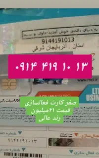 شماره رند و کارت فعالسازی 0914.419.10.13