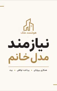 دعوت به همکاری مدل خانم