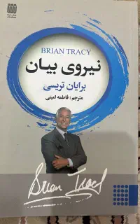 کتاب فن بیان نوشته برایان تریسی