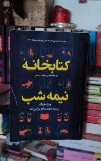 کتاب کتابخانه نیمه شب