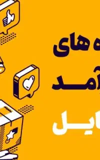 دنبال کار می‌گردی ولی نمی‌دونی ازکجاشروع کنی